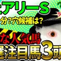 【フェアリーS】予想神スガダイが選ぶ絶対注目馬3頭！