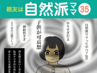 【35】親友は自然派ママ