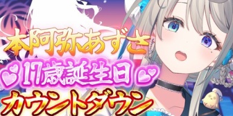 【すぺしゃりて】あじゅ姉ももう17歳か…