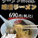 【秋田】山岡家 寺内店・味噌ラーメン