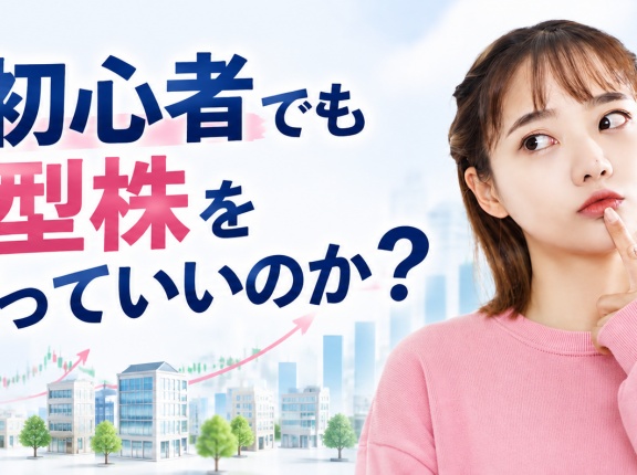 投資初心者でも中小型株を買っていいのか？
