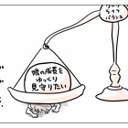 保活、心の天秤