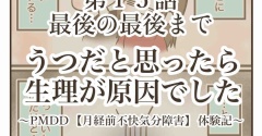 うつだと思ったら生理が原因でした【⑮最後の最後まで】