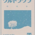 文芸同人誌『ワルトラワラ』第54号。