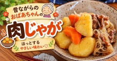 こういう肉じゃがが一番うまい！味しみしみ「昔ながらのおばあちゃんの肉じゃが」