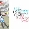 アニメ「物語シリーズ　オフ＆モンスターシーズン」と愚物語
