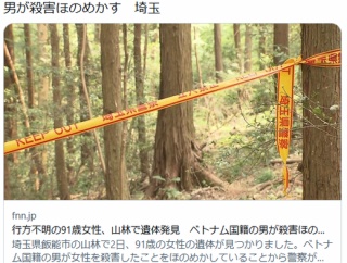 行方不明の91歳女性、山林で遺体発見　ベトナム国籍の男が殺害ほのめかす　埼玉