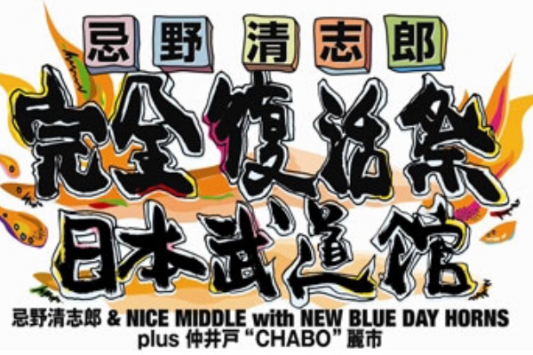 Hr Hmでrc 清志郎なトコ 邦rock Rcサクセション