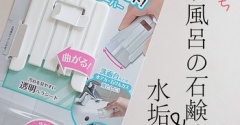 １００均｜＼超気持ちイイ／お風呂の”石鹸カス掃除”