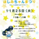 ほしみちゃんまつり（第５回科学館祭り）（2025年11月25日）
