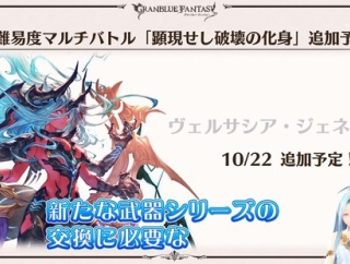 【グラブル】10/22追加のヴェルサシア戦で新しい武器シリーズが登場 / サブ枠が多い特殊仕様のバトルバランスも気になるところ