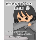 数字に振り回された数年間⑪
