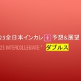 2025全日本インカレ🚺予想&展望＠ダブルス
