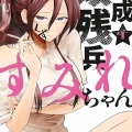 【ゆっくり】『平成敗残兵☆すみれちゃん』里見U先生が産休のため休載へ…【休んでください】