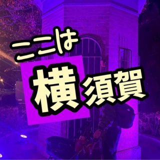 メルロコ一家の横須賀ストーリー