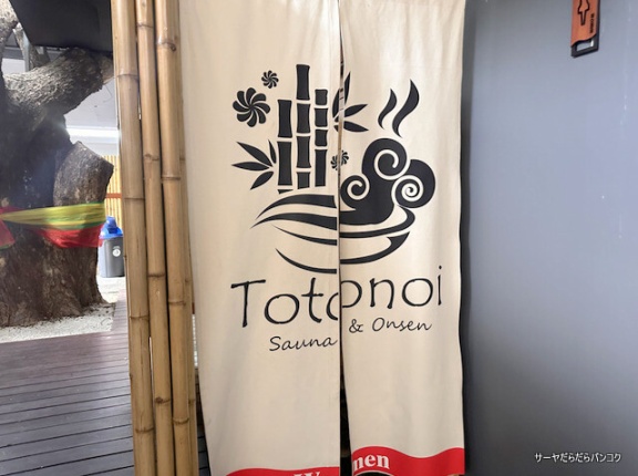 【Totonoi Sauna&Onsen】　at　Sukhumvit Soi32　～男女共用（水着着用）でサ活！トンローの本格和式サウナ～