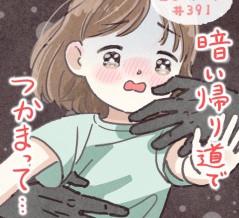 #391『暗い帰り道でつかまって…』 第4話