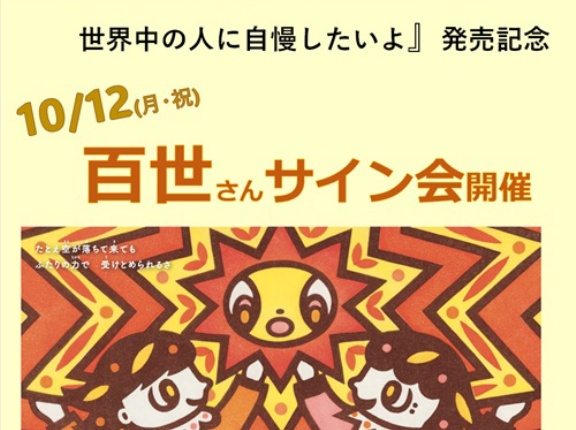 ☆絵本入荷☆ 10/12(月･祝)  百世『歌詞(うた)の本棚 世界中の人に自慢したいよ』発売記念サイン会開催★