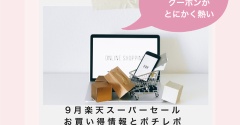 【先行予約＆開始直後クーポンでお得に】９月・楽天スーパーセールで買ったもの、狙っているもの