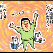 私が大切に溜めた温風たち