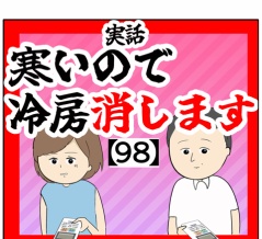 【夏編完結】寒いので冷房消します【98話】