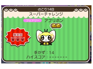 ポケとる アブリボンのイベントを攻略 スーパーチャレンジ ぴかぴか日誌 ポケとるなど 攻略