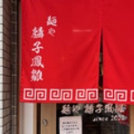 FILEのラーメンファイル