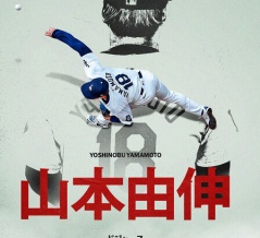 海外「今夜の山本は神だった！」ドジャースで21年ぶりとなるポストシーズンでの完投勝利を達成した山本選手に対する海外の反応