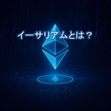 『イーサリアムとは？スマートコントラクトの革命』の画像