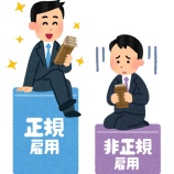 『【徹底議論】契約社員 ← コレ廃止にすべきじゃね？？』の画像