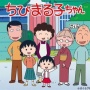 さくらももこ先生もドラマ化でひどい扱いを受けていた！！ NHKに脚本もキャスティングも無視され酷いドラマに