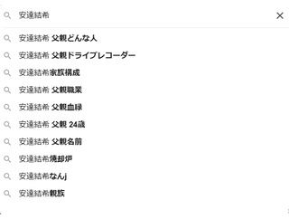 安達結希さん父親24歳か職業や血縁の連れ子説に京都小学生行方不明事件が怪しいと５ch物議