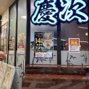 大阪　ラーメン　麺匠「慶次」