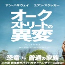 映画『オークストリートの異変』アン・ハサウェイ主演