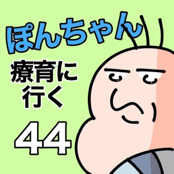 ぽんちゃんと療育に行く44