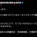 日本の恥！　差別デマ区議 #新藤加菜（元 #反社会的カルト集団 ）の本性