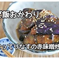 なすのおいしいレシピ特集