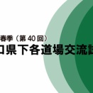 【試合情報】2026春季（第40回）山口県下各道場交流試合