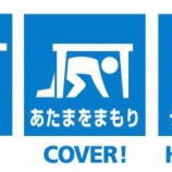 『防災訓練「シェイクアウト訓練2019」』の画像