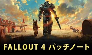 【Fallout 4】11月配信予定のパッチノート（パッチ1）