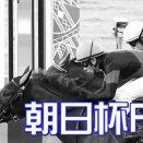 朝日杯ＦＳ(G1)【掟破りの金になる話】