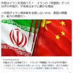 中国はイランを見捨てた？イランの「同盟国」だったはずの中国が、不気味なまでに静かな理由