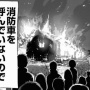 【悲報】「誰も！消防車を呼んでいないのである！」コラ、誰も元ネタを知らずに使っている現実に原作の大物漫画家がむせび泣くｗｗｗｗ　ご本人自ら元ネタ漫画全編公開へ！