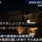 【動画】高市首相、9時間に及ぶ集中審議後に体調不良で立ち上げれず　片山財務大臣がすぐに察して寄り添う