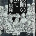 銀齢の果て