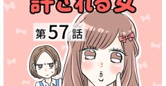 あの子は天然？許される女【57】