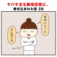 ヤバすぎる職場恋愛に、巻き込まれた話 28