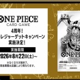 ワンピースカードゲーム 4周年！四皇トレジャーゲットキャンペーン
