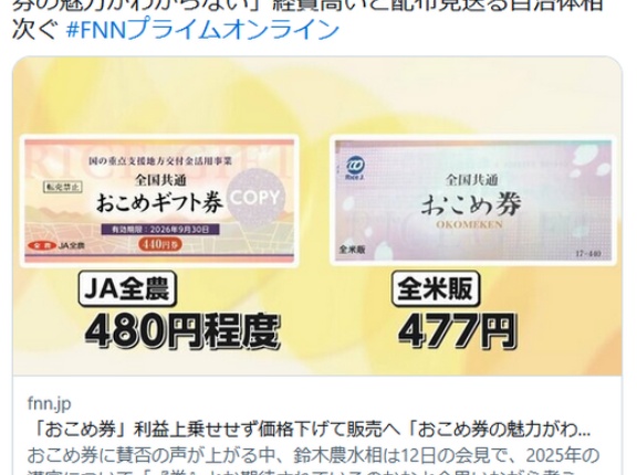 鈴木農相「おこめ券はお米しか買えないわけではない。例えば卵、味噌、しょうゆ、こうした購入に利用可能」