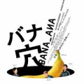 『バナ穴』ついに本予告解禁　しかし謎は増えた模様